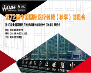 第72屆中國國際醫療器械展(秋季)博覽會